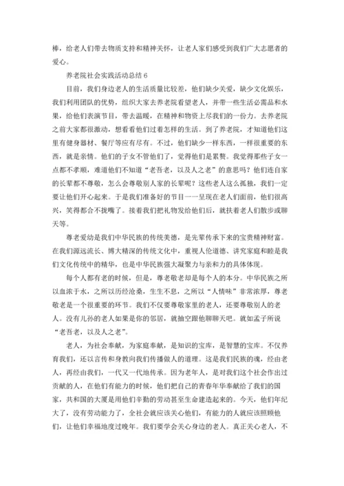 养老院社会实践活动总结.docx