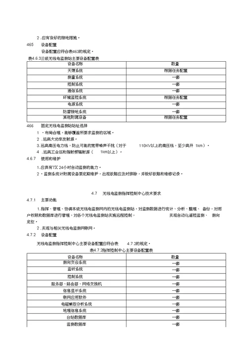 VHFUHF无线电监测设施建设规范方案和技术要求