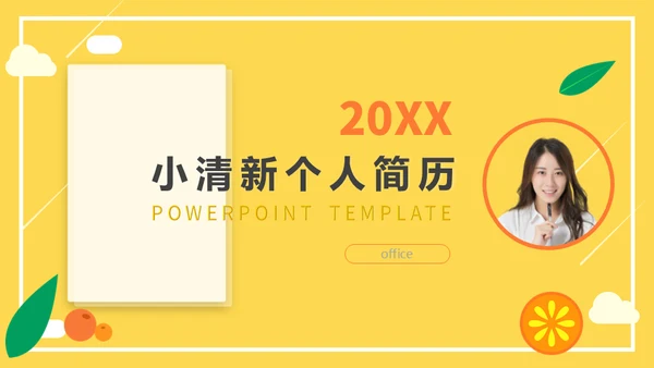 时尚活力清新大学生个人简历通用PPT模版