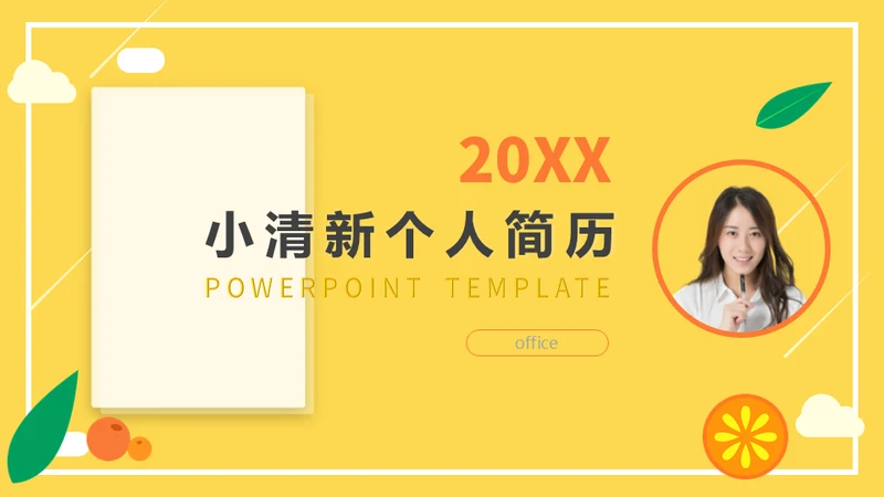 时尚活力清新大学生个人简历通用PPT模版