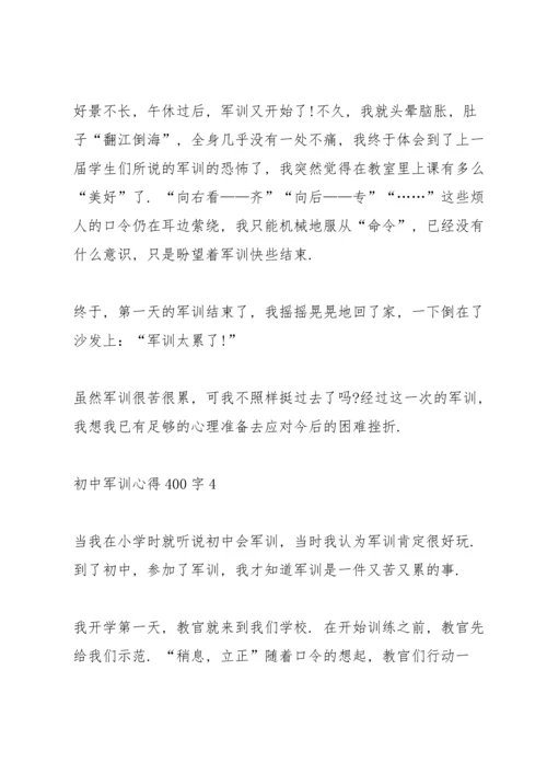 初中军训心得体会400字5篇.docx