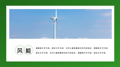 绿色环保风力发电清洁能源光伏太阳能PPT模板