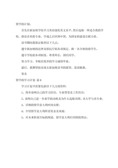 关于留学的学习计划范文六篇