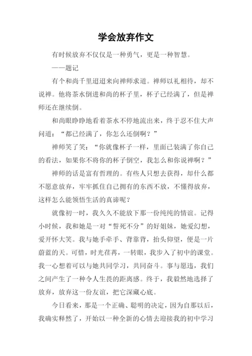 学会放弃作文-4.docx