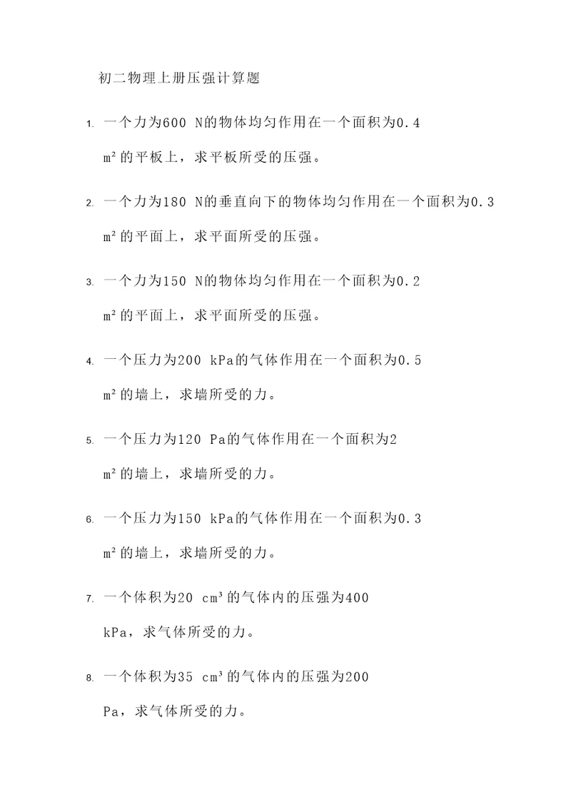 初二物理上册压强计算题