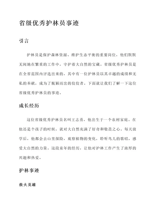 省级优秀护林员事迹