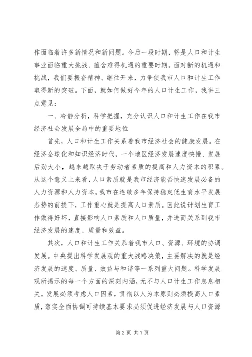李海兰副市长在全市人口和计划生育工作会议上的讲话.docx