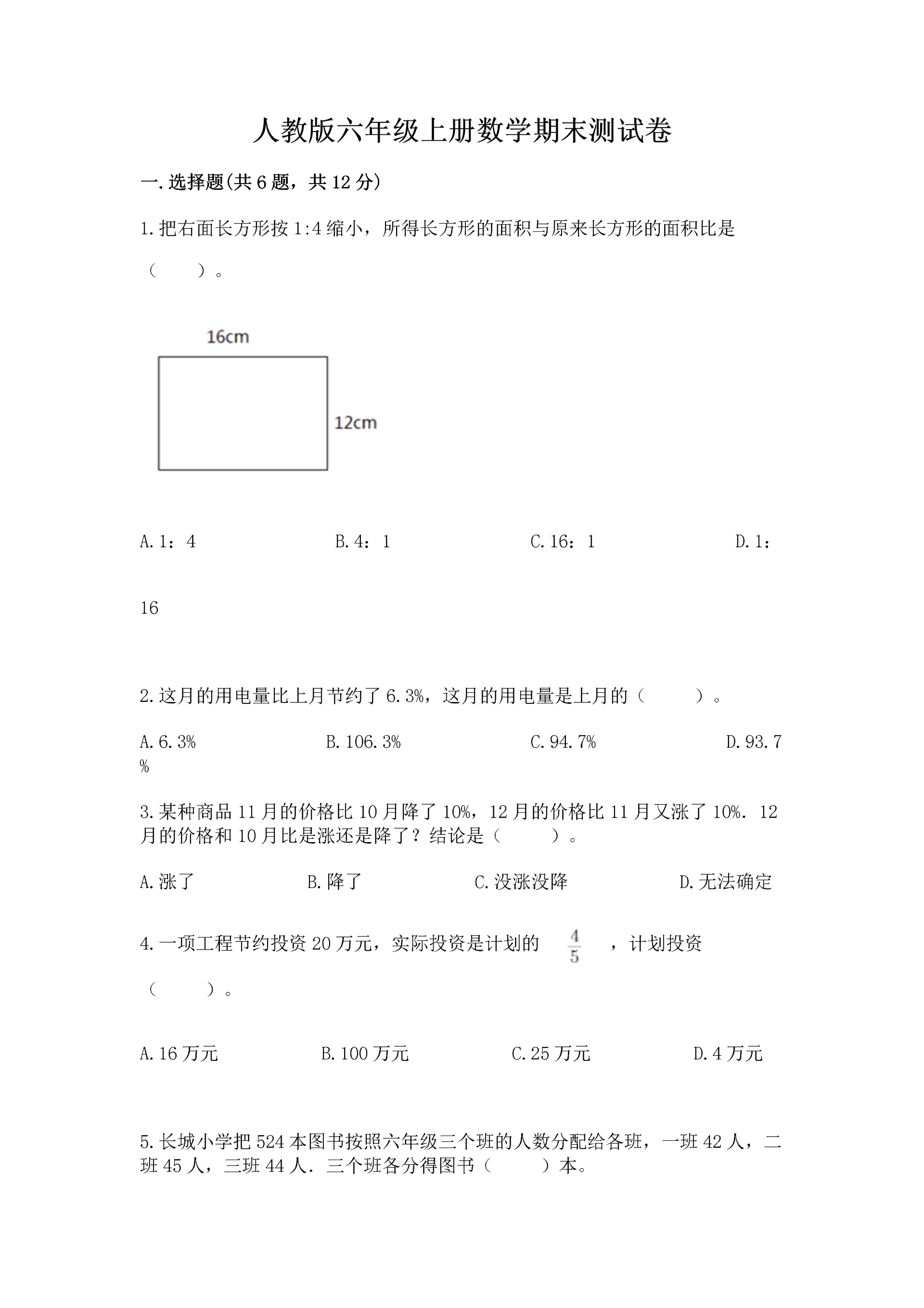 人教版六年级上册数学期末测试卷【重点班】.docx