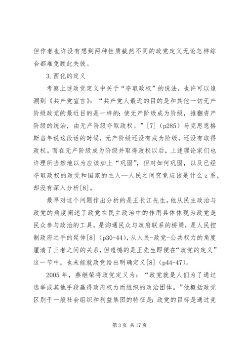 小议中西方视域中的政党概念探究.docx