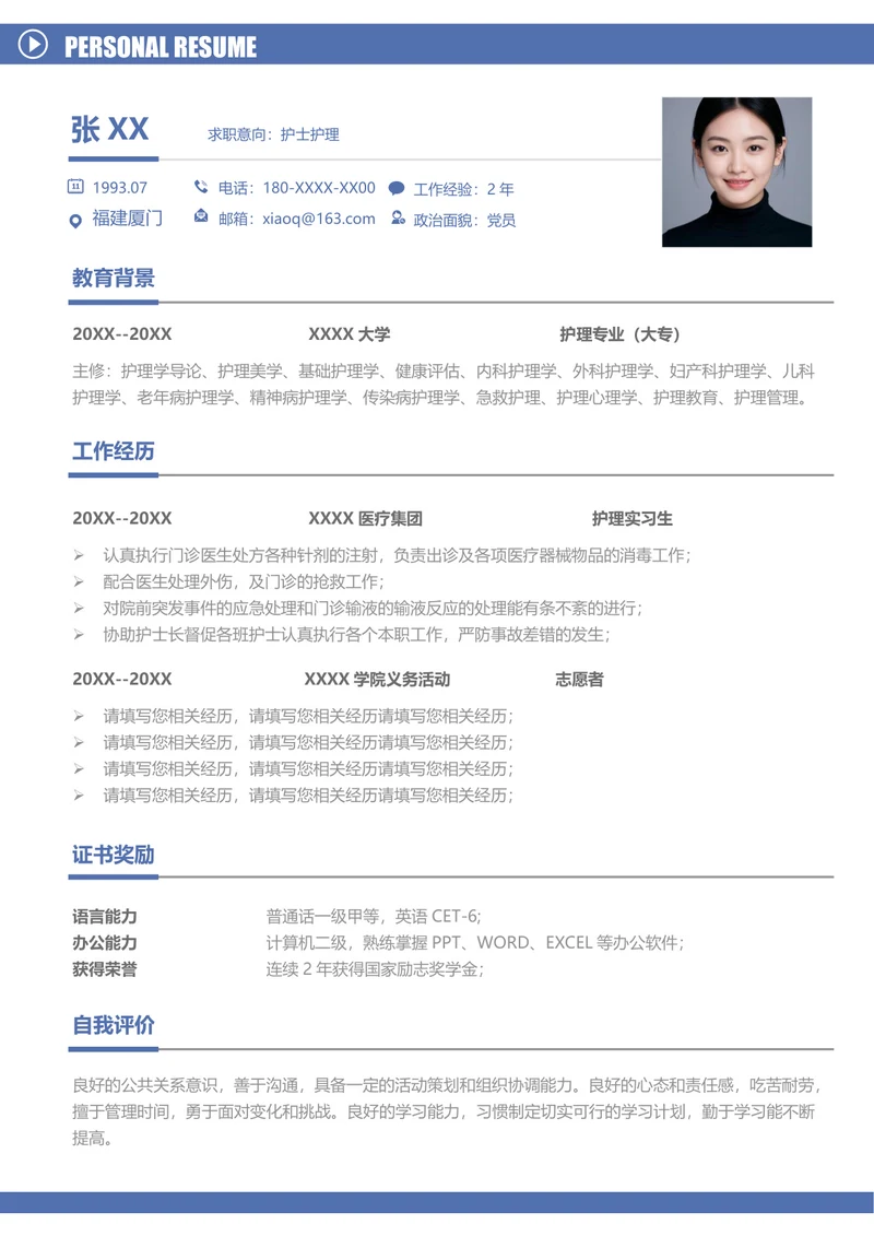 护理大学生实习简历