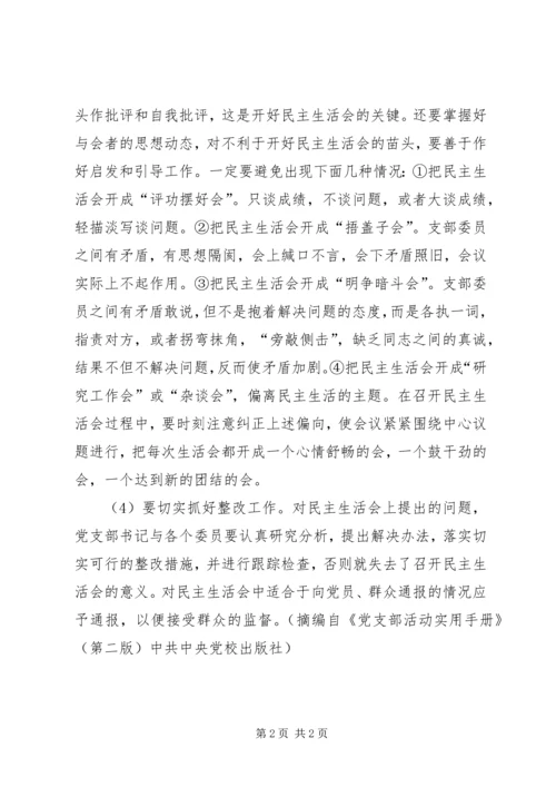 如何开好领导班子民主生活会 (3).docx