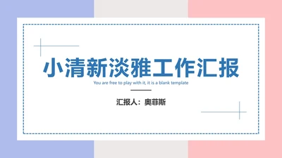 小清新淡雅工作汇报PPT模板