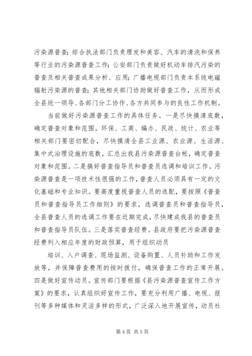 县污染源普查工作会议上的讲话 (2).docx