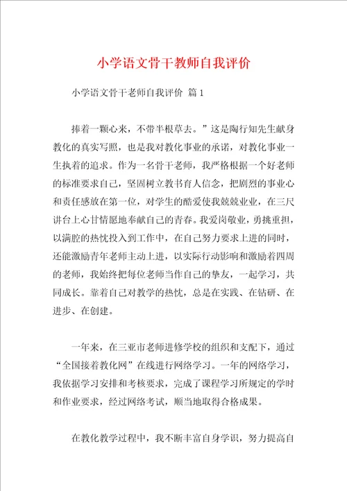 小学语文骨干教师自我评价