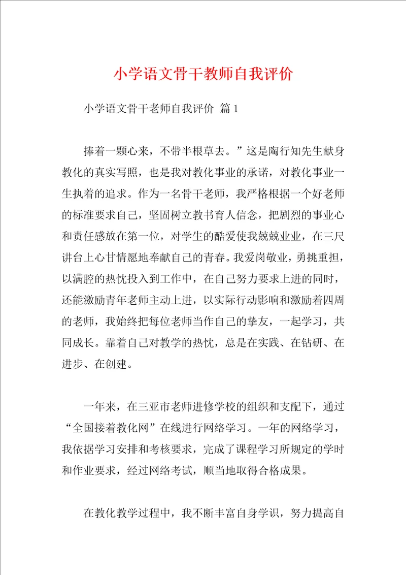 小学语文骨干教师自我评价