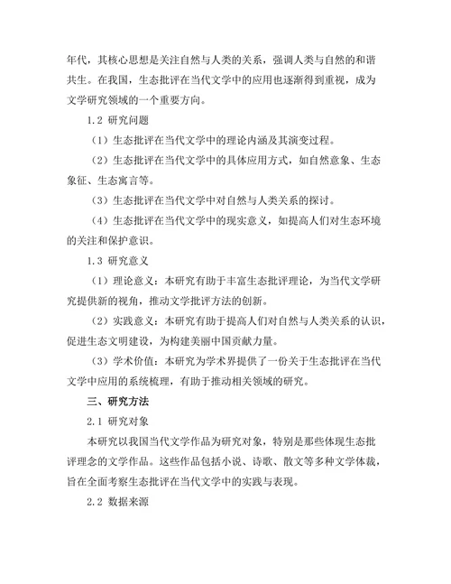 生态批评在当代文学中的应用：自然与人类的关系