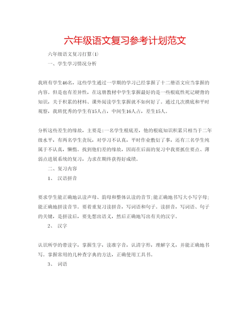 精编六年级语文复习参考计划范文.docx