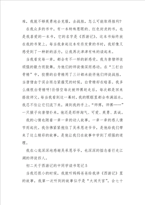 初二关于西游记的中同学读书笔记