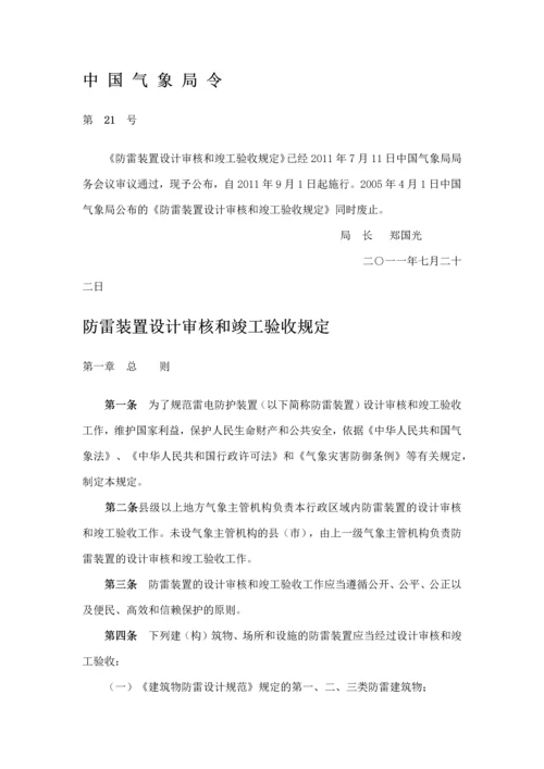 防雷装置设计审核和竣工验收规定-最新.docx