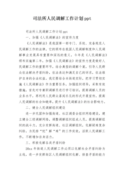 司法所人民调解工作计划ppt.docx