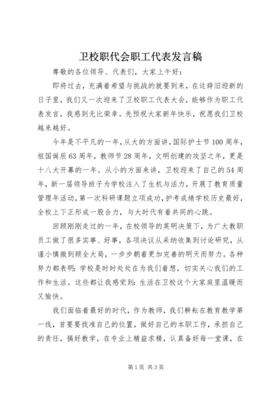 卫校职代会职工代表发言稿.docx