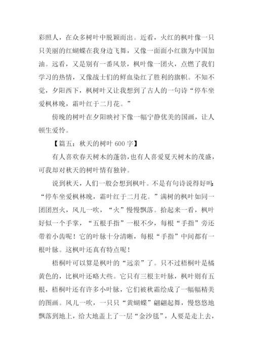 描写秋天树叶的作文.docx