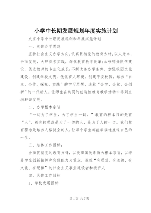 小学中长期发展规划年度实施计划 (5).docx