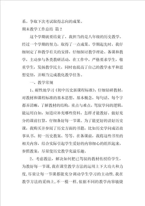 精选期末教学工作总结汇总7篇