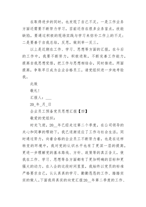 2022企业员工预备党员思想汇报范文.docx