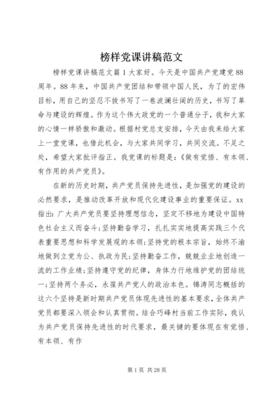 榜样党课讲稿范文.docx