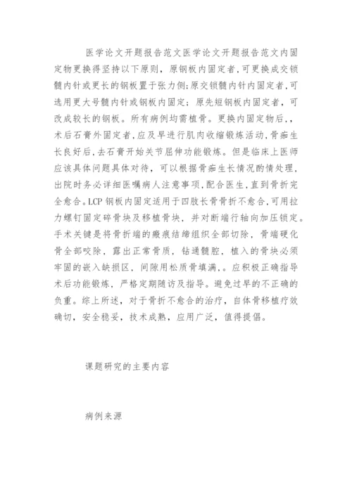 医学毕业论文课题开题报告.docx