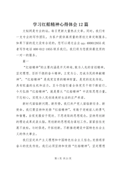 学习红船精神心得体会12篇.docx