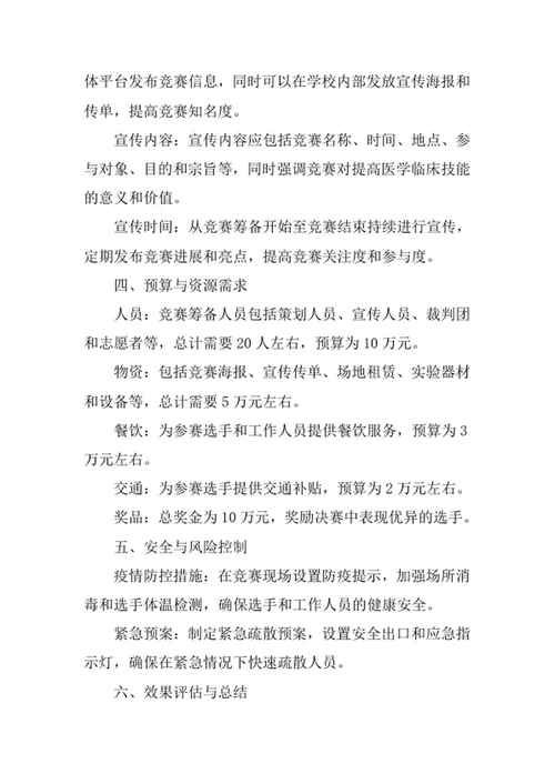 大学生医学临床竞赛策划书