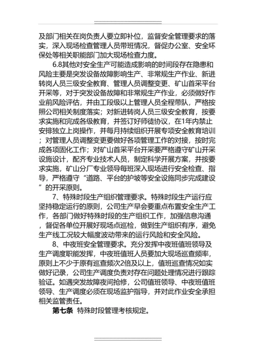 《特殊时段安全生产办法》.docx