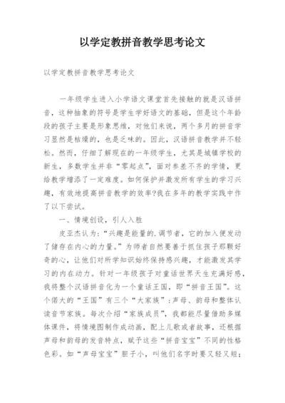 以学定教拼音教学思考论文.docx