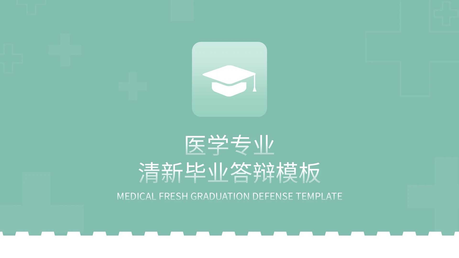 医学专业清新毕业答辩模板PPT模板宣传PPT动态PPT医学生毕业答辩