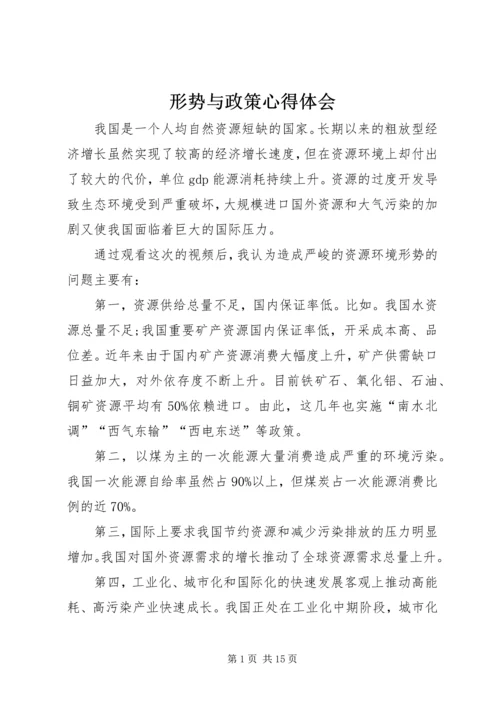 形势与政策心得体会_1 (5).docx