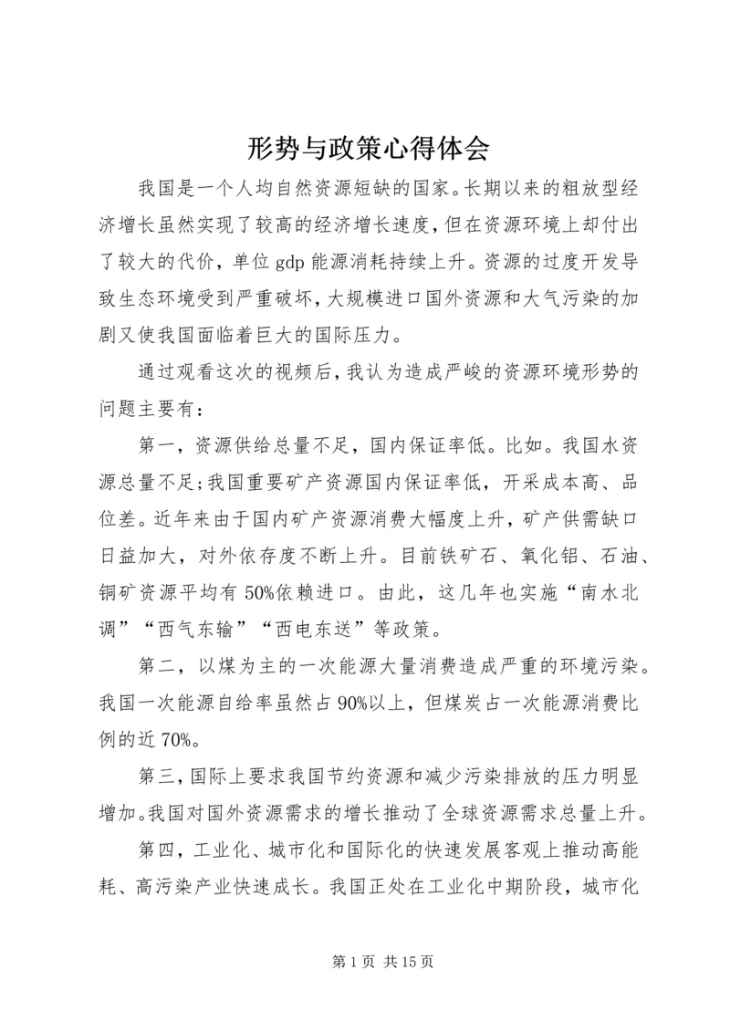 形势与政策心得体会_1 (5).docx