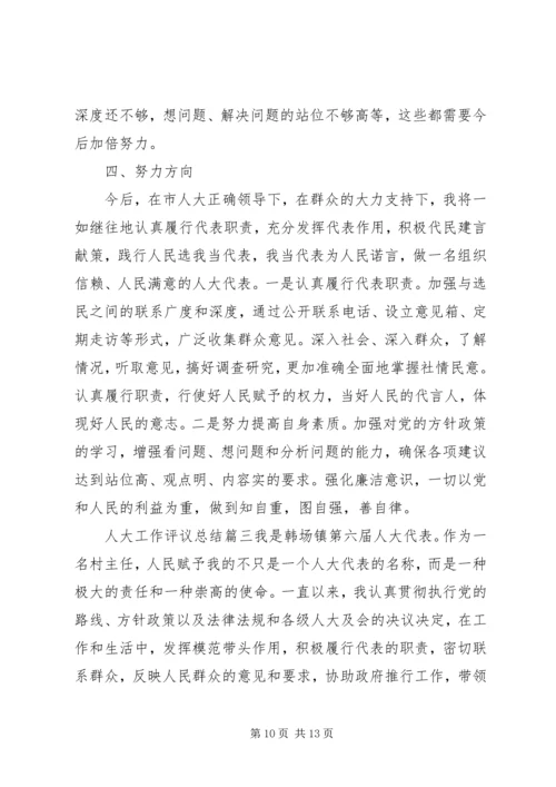 人大工作评议总结.docx