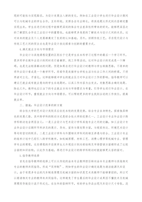综合性大学工业设计专业毕业设计跨学科联动模式探索.docx