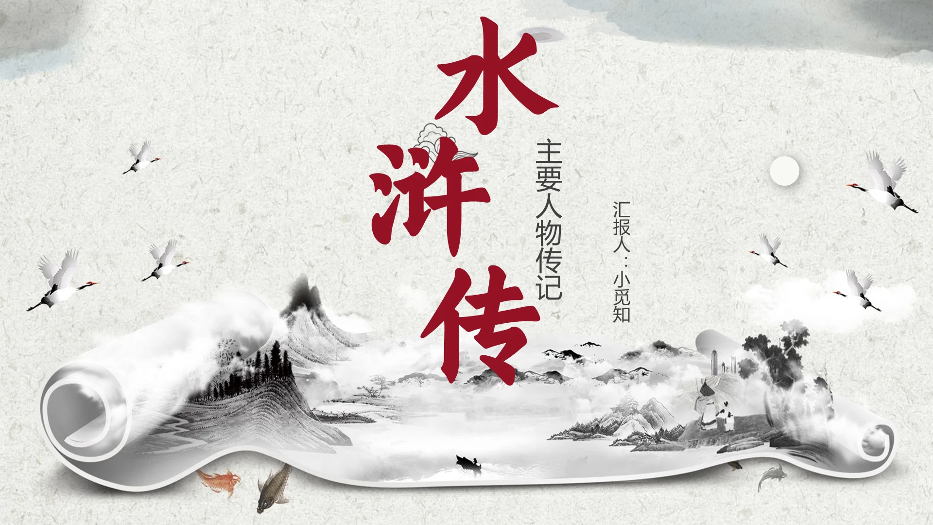 古风背景人物传记水浒传PPT模板人物传记ppt