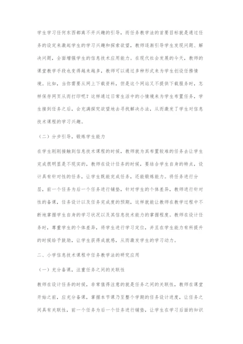小学信息技术课程的任务教学研究.docx