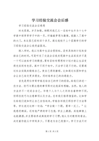 学习经验交流会会后感 (5).docx