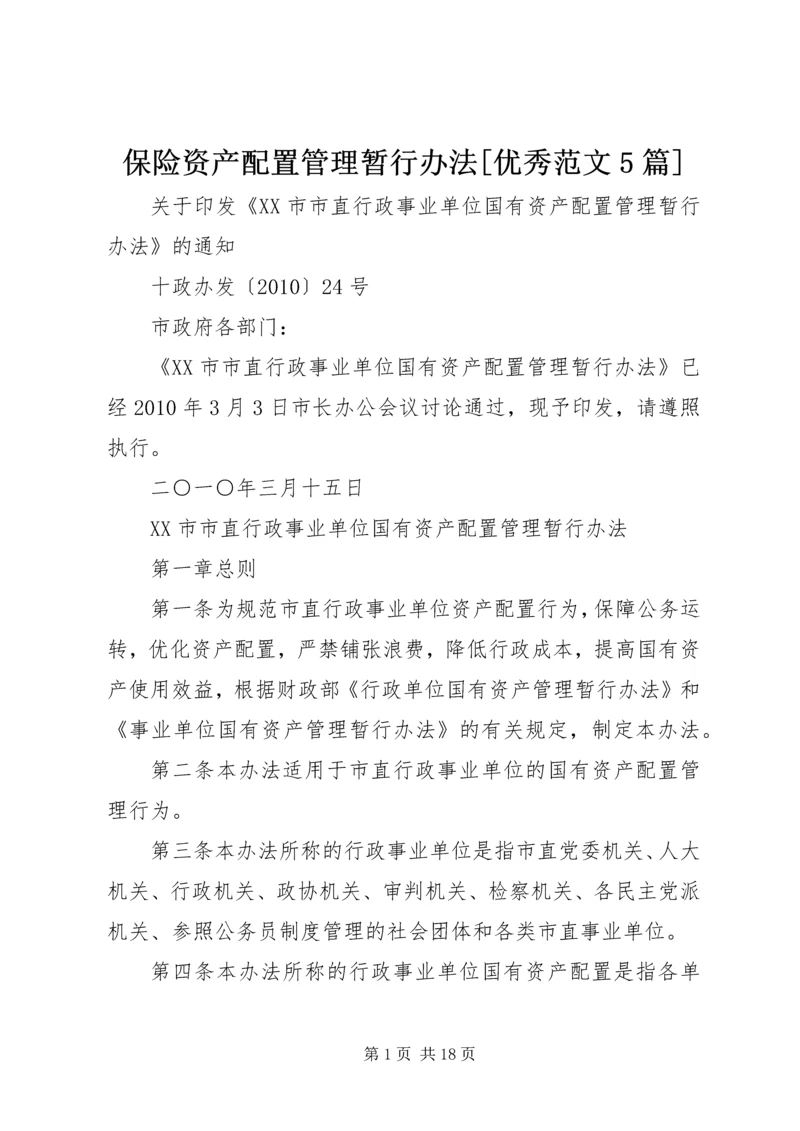 保险资产配置管理暂行办法[优秀范文5篇] (2).docx