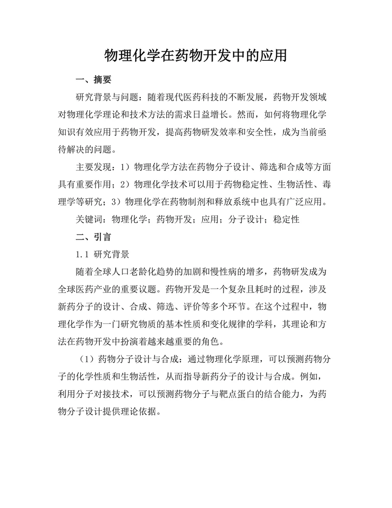 物理化学在药物开发中的应用