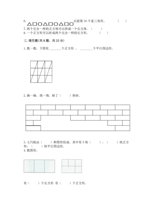 苏教版一年级下册数学第二单元 认识图形（二） 测试卷含答案（模拟题）.docx