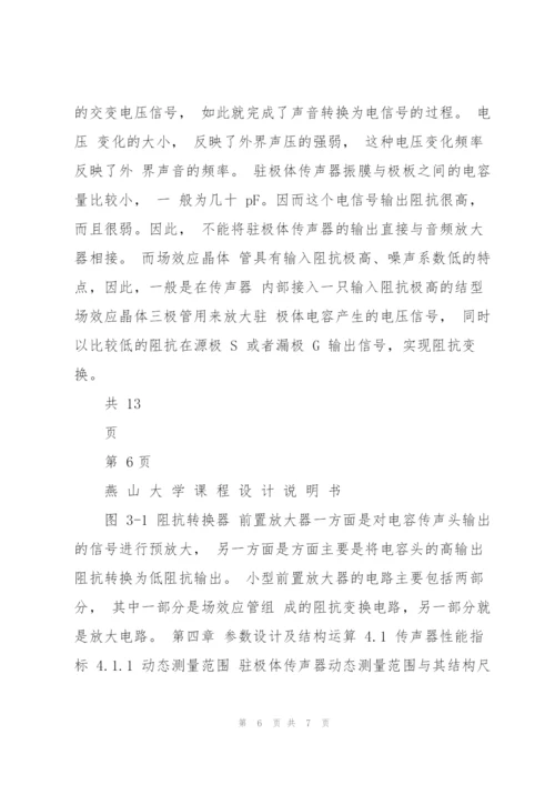 驻极体话筒的前置放大电路设计.docx