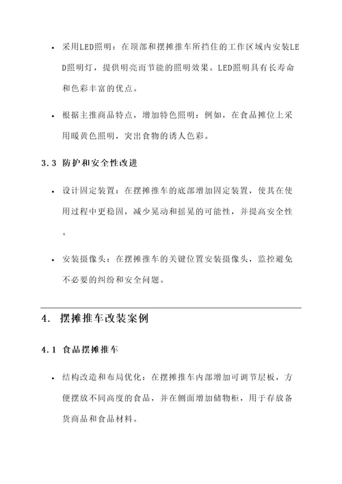 摆摊推车改装布置方案