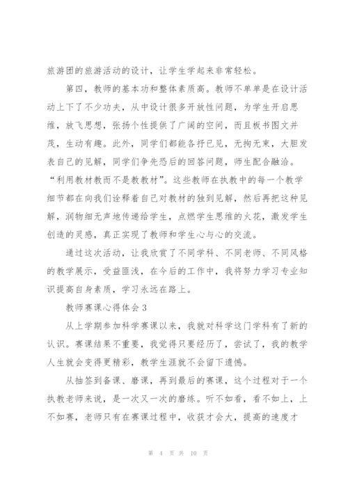 教师赛课心得体会5篇.docx