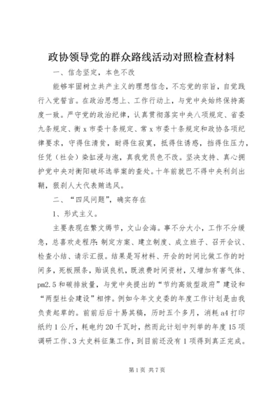 政协领导党的群众路线活动对照检查材料.docx